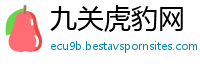 九关虎豹网